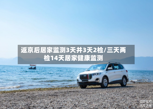 返京后居家监测3天并3天2检/三天两检14天居家健康监测-第3张图片