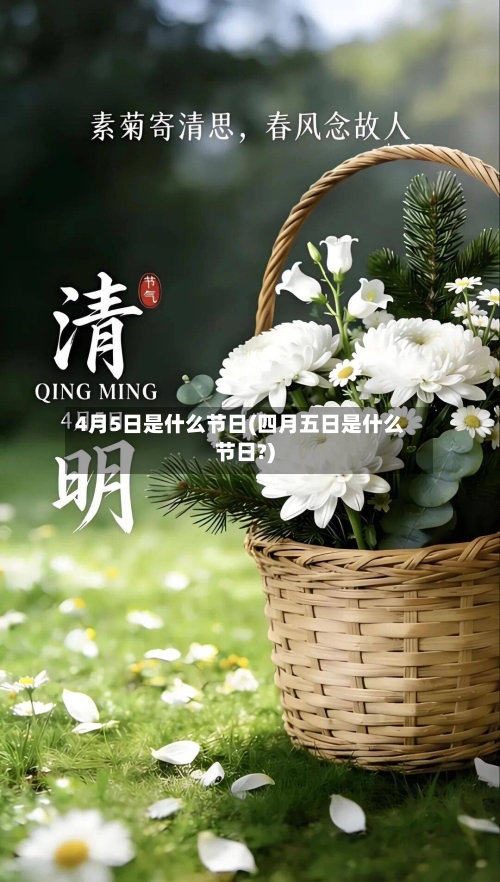 4月5日是什么节日(四月五日是什么节日?)-第2张图片