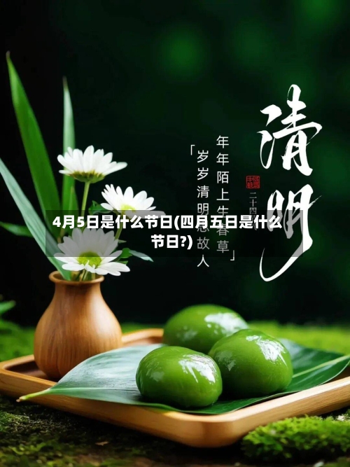 4月5日是什么节日(四月五日是什么节日?)