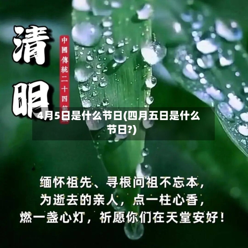 4月5日是什么节日(四月五日是什么节日?)-第3张图片