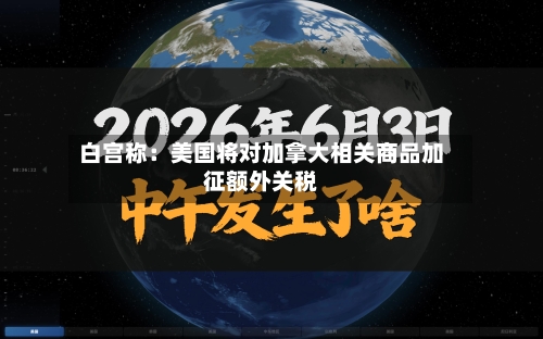 白宫称：美国将对加拿大相关商品加征额外关税-第2张图片