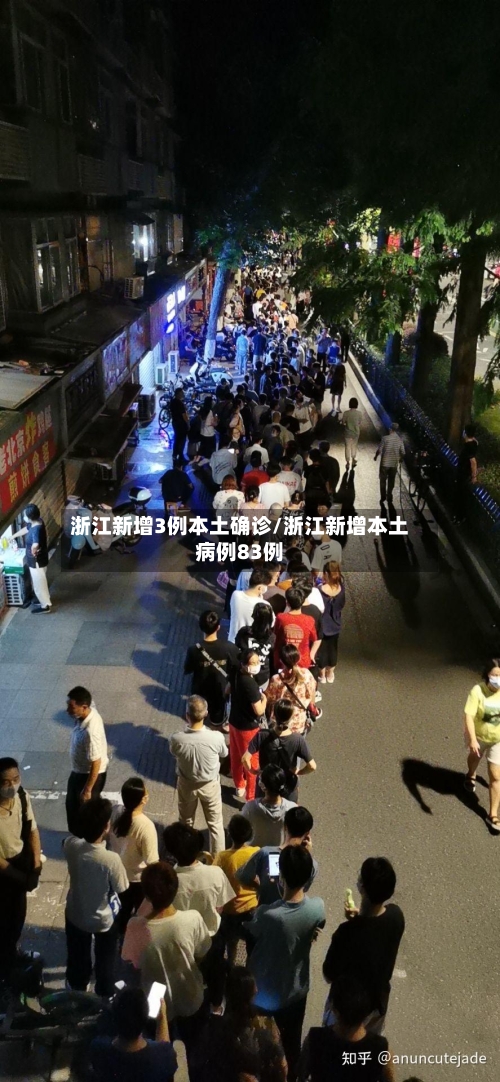 浙江新增3例本土确诊/浙江新增本土病例83例-第2张图片