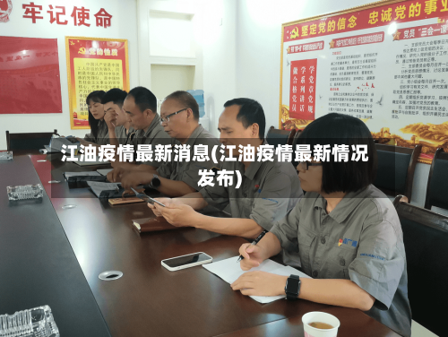 江油疫情最新消息(江油疫情最新情况发布)-第2张图片