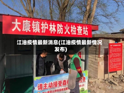江油疫情最新消息(江油疫情最新情况发布)