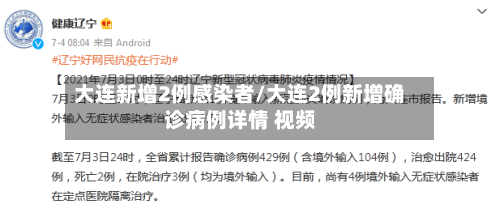大连新增2例感染者/大连2例新增确诊病例详情 视频