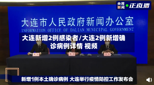 大连新增2例感染者/大连2例新增确诊病例详情 视频-第2张图片