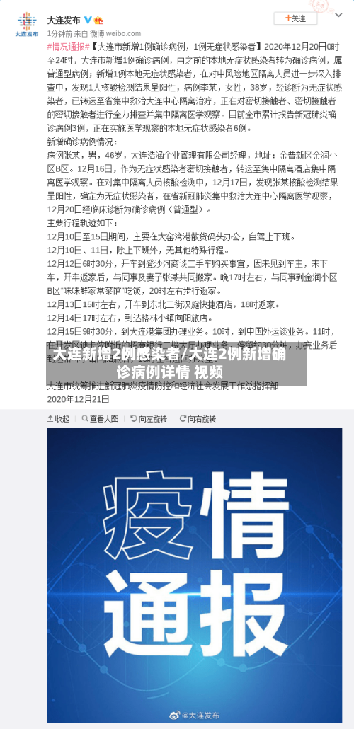 大连新增2例感染者/大连2例新增确诊病例详情 视频-第3张图片