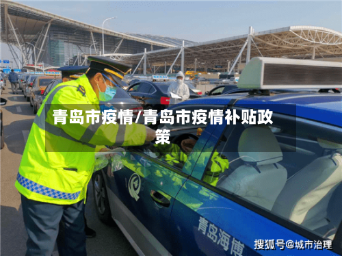 青岛市疫情/青岛市疫情补贴政策