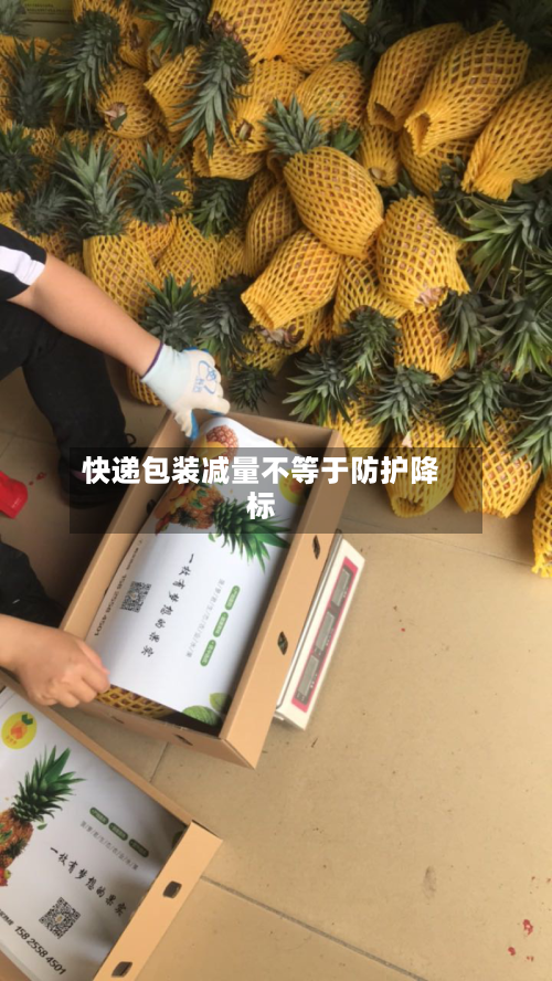 快递包装减量不等于防护降标