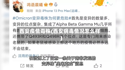 西安疫情毒株(西安病毒情况怎么样)