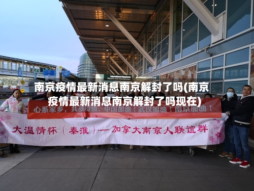 南京疫情最新消息南京解封了吗(南京疫情最新消息南京解封了吗现在)-第2张图片