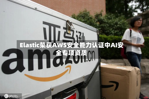 Elastic荣获AWS安全能力认证中AI安全专项资质-第2张图片