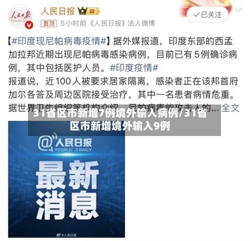 31省区市新增7例境外输入病例/31省区市新增境外输入9例-第3张图片
