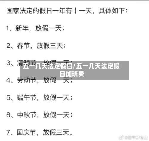 五一几天法定假日/五一几天法定假日加班费