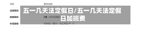 五一几天法定假日/五一几天法定假日加班费-第2张图片