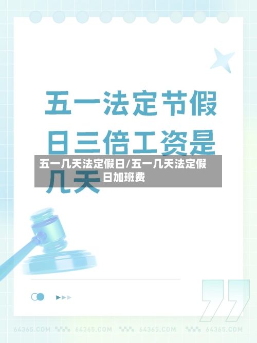 五一几天法定假日/五一几天法定假日加班费-第3张图片