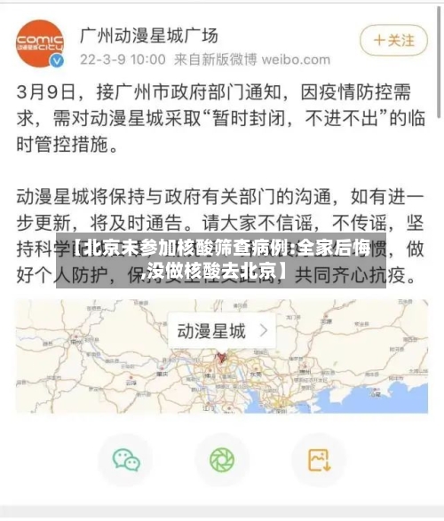 【北京未参加核酸筛查病例:全家后悔,没做核酸去北京】