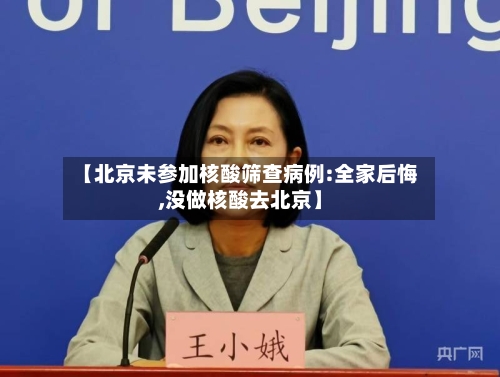 【北京未参加核酸筛查病例:全家后悔,没做核酸去北京】-第2张图片