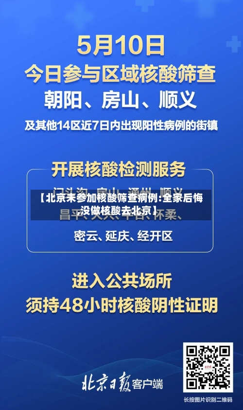 【北京未参加核酸筛查病例:全家后悔,没做核酸去北京】-第3张图片