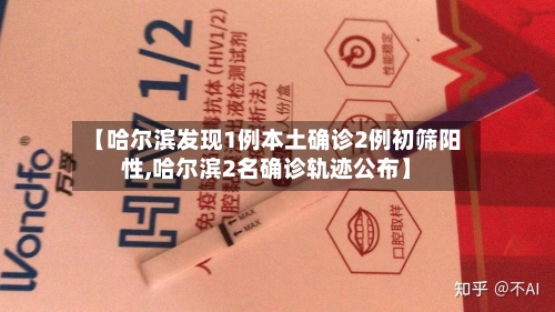 【哈尔滨发现1例本土确诊2例初筛阳性,哈尔滨2名确诊轨迹公布】
