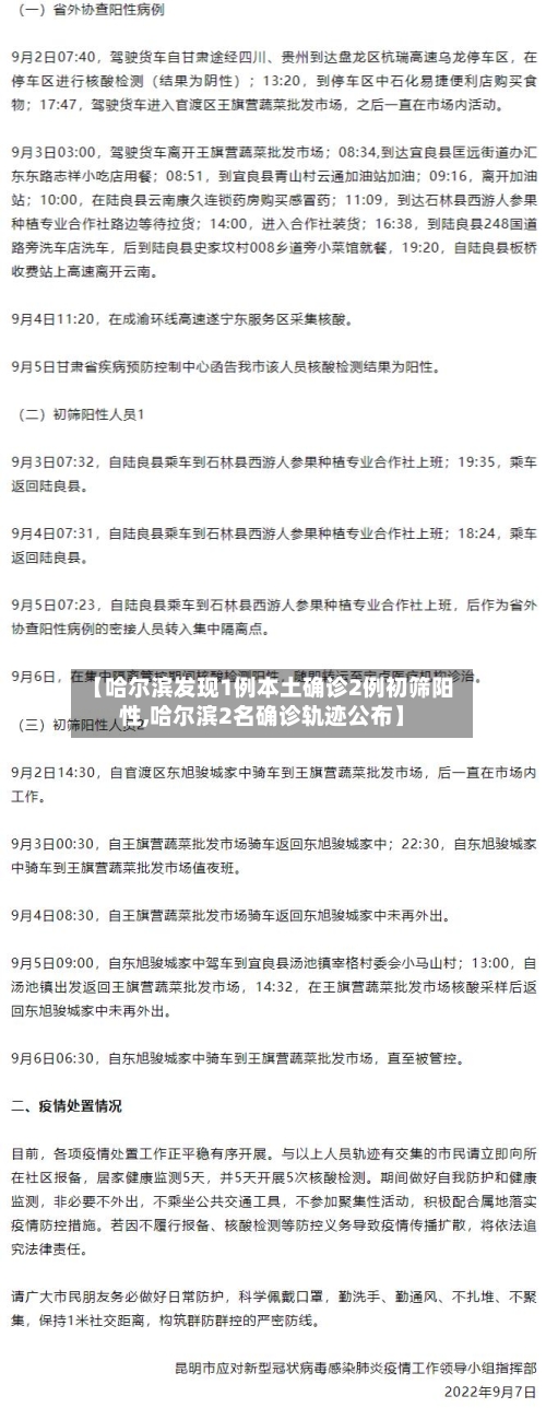 【哈尔滨发现1例本土确诊2例初筛阳性,哈尔滨2名确诊轨迹公布】-第2张图片