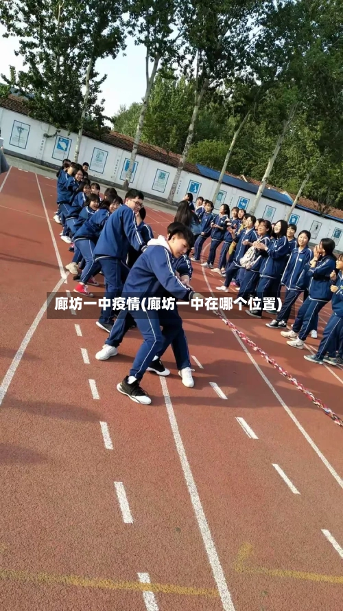 廊坊一中疫情(廊坊一中在哪个位置)-第3张图片