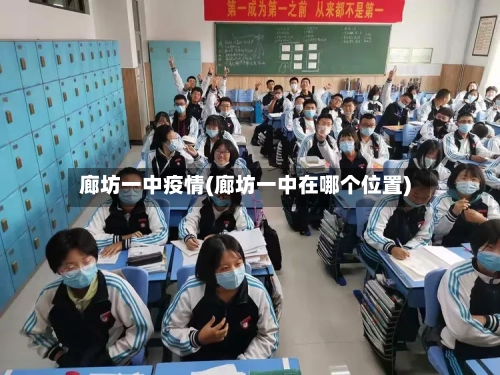 廊坊一中疫情(廊坊一中在哪个位置)