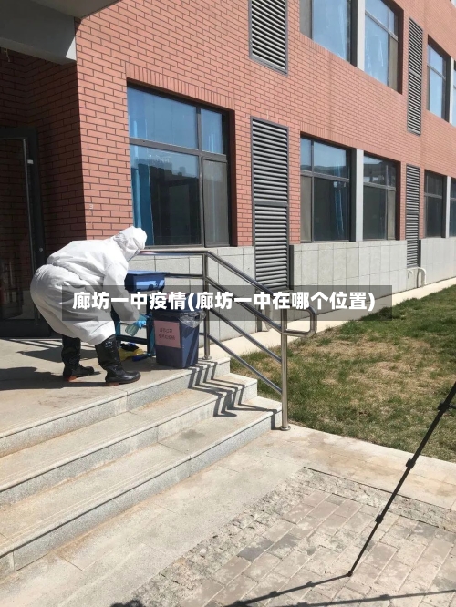 廊坊一中疫情(廊坊一中在哪个位置)-第2张图片