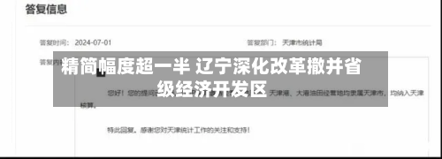 精简幅度超一半 辽宁深化改革撤并省级经济开发区-第2张图片