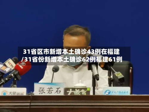 31省区市新增本土确诊43例在福建/31省份新增本土确诊62例福建61例