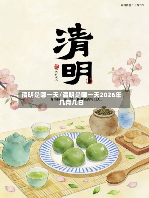 清明是哪一天/清明是哪一天2026年几月几日