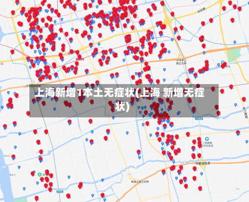 上海新增1本土无症状(上海 新增无症状)