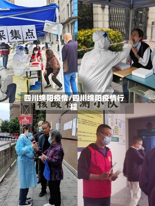 四川绵阳疫情/四川绵阳疫情行程-第2张图片