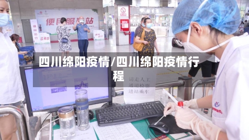 四川绵阳疫情/四川绵阳疫情行程-第3张图片