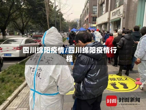 四川绵阳疫情/四川绵阳疫情行程