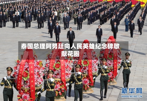 泰国总理阿努廷向人民英雄纪念碑敬献花圈