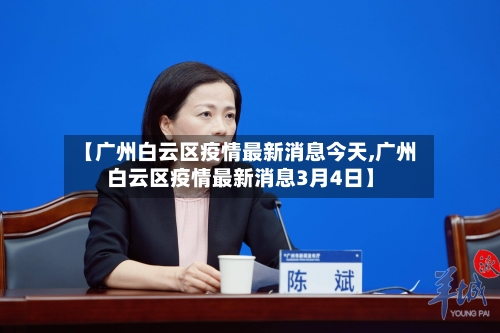 【广州白云区疫情最新消息今天,广州白云区疫情最新消息3月4日】-第3张图片