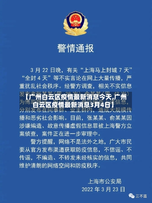 【广州白云区疫情最新消息今天,广州白云区疫情最新消息3月4日】