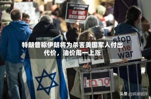 特朗普称伊朗将为杀害美国军人付出代价，油价周一上涨-第2张图片