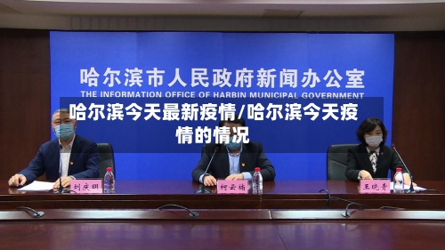 哈尔滨今天最新疫情/哈尔滨今天疫情的情况
