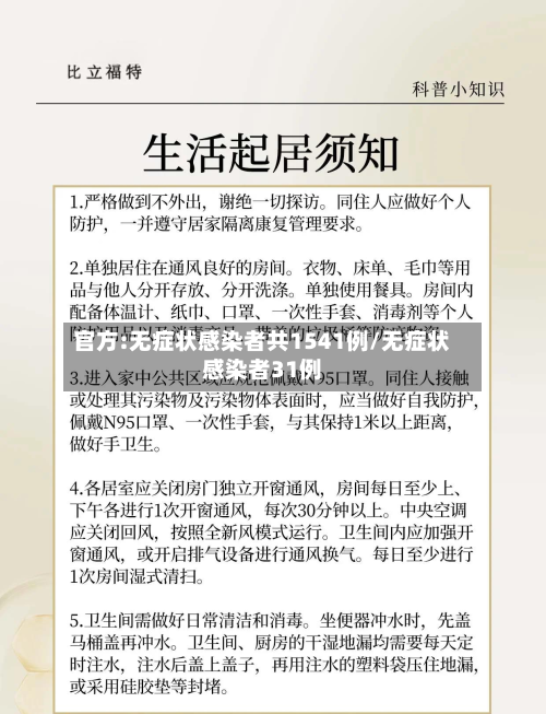 官方:无症状感染者共1541例/无症状感染者31例-第2张图片