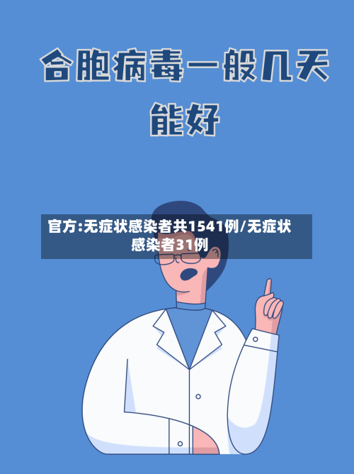官方:无症状感染者共1541例/无症状感染者31例