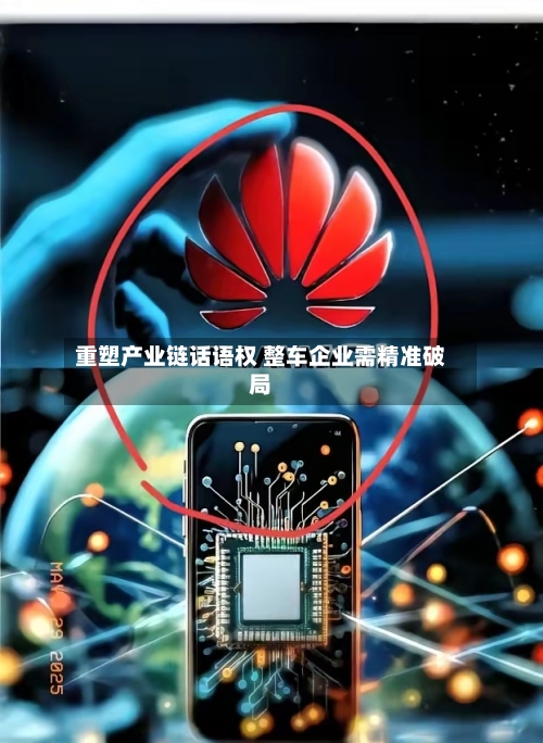 重塑产业链话语权 整车企业需精准破局-第2张图片