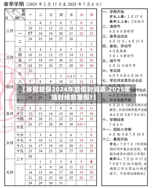 【寒假放假2024年放假时间表,2025年啥时候放寒假?】