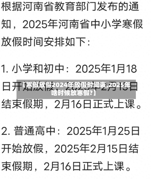 【寒假放假2024年放假时间表,2025年啥时候放寒假?】-第2张图片