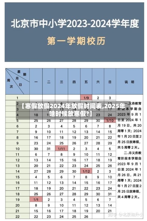 【寒假放假2024年放假时间表,2025年啥时候放寒假?】-第3张图片