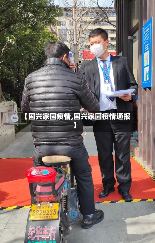 【国兴家园疫情,国兴家园疫情通报】-第2张图片