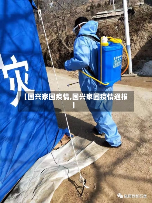【国兴家园疫情,国兴家园疫情通报】