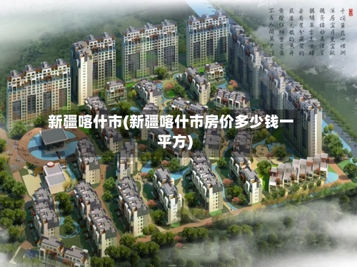新疆喀什市(新疆喀什市房价多少钱一平方)-第2张图片