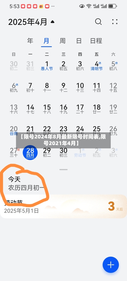 【限号2024年8月最新限号时间表,限号2021年4月】